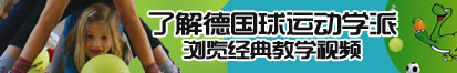 免费操逼的小视频了解德国球运动学派，浏览经典教学视频。